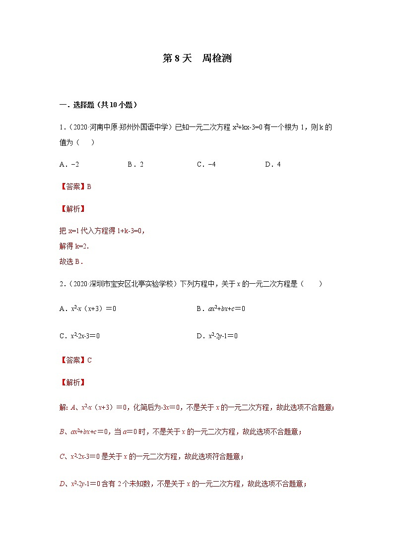 第8天  周检测（解析版）第1页