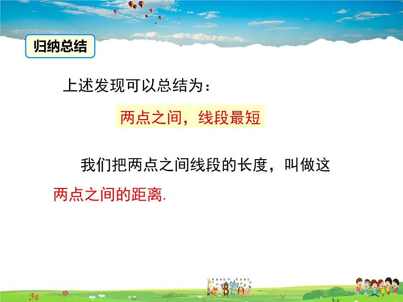 北师大版数学七年级上册-4.2 比较线段的长短【教学课件】05