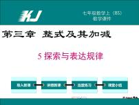 北师大版七年级上册3.5 探索与表达规律教学ppt课件