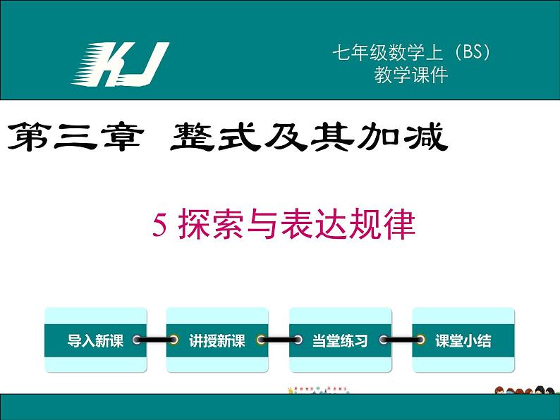 北师大版数学七年级上册-3.5 探索与表达规律【教学课件】01