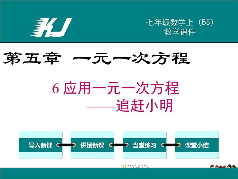 北师大版数学七年级上册-5.6  应用一元一次方程——追赶小明【教学课件】01