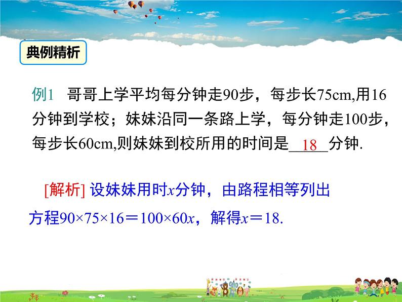 北师大版数学七年级上册-5.6  应用一元一次方程——追赶小明【教学课件】07