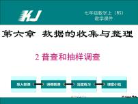 初中数学北师大版七年级上册6.2 普查和抽样调查教学课件ppt