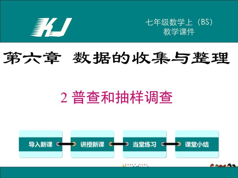 北师大版数学七年级上册-6.2 普查和抽样调查【教学课件】01