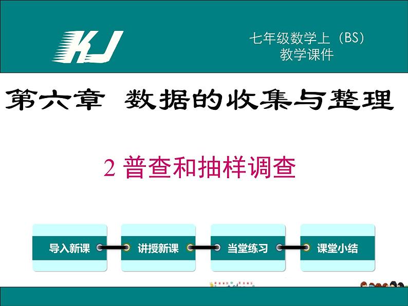 北师大版数学七年级上册-6.2 普查和抽样调查【教学课件】01