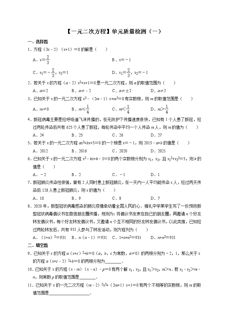2021-2022学年人教版数学九年级上册第21章一元二次方程单元质量检测（一）（含解析）第1页