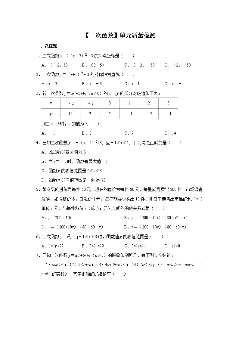 2021-2022学年人教版数学九年级上册第22章二次函数单元质量检测（含解析）第1页