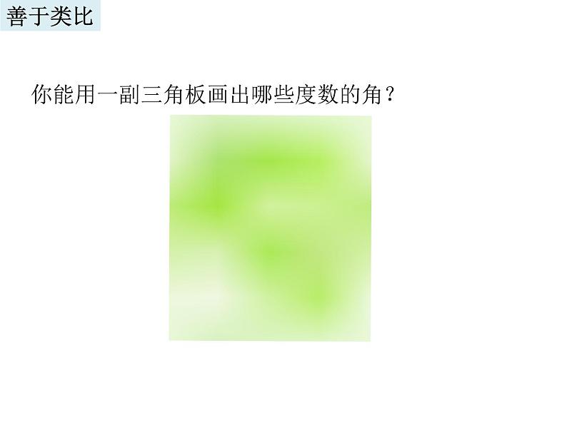 2021-2022学年度浙教版七年级数学上册 6.7 角的和差课件（10张）03