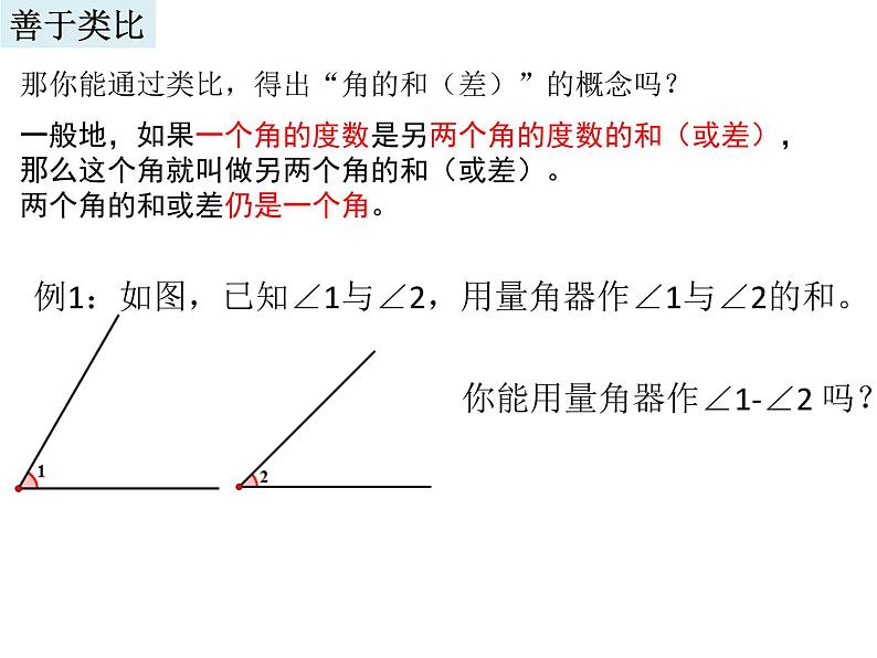 2021-2022学年度浙教版七年级数学上册 6.7 角的和差课件（10张）04