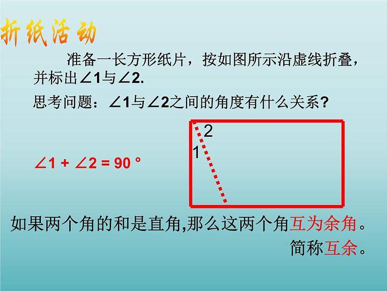 2021-2022学年度浙教版七年级数学上册 6.8 余角和补角课件（14张）02