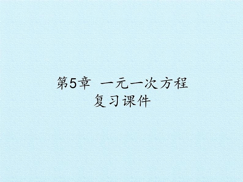 2021-2022学年度浙教版七年级数学上册第5章 一元一次方程复习课件（22张）01