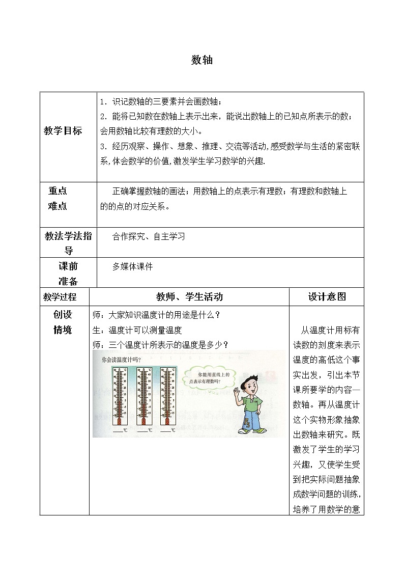 苏科版七年级数学上册2.3 数轴_4 教案第1页