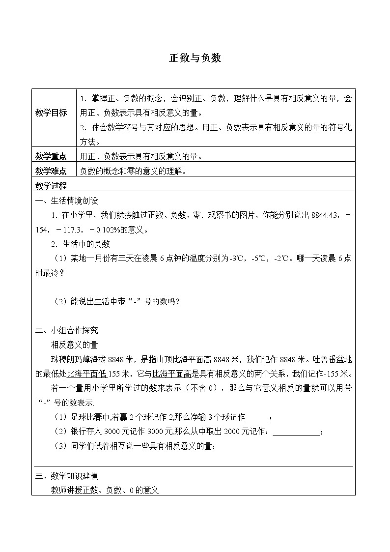 苏科版七年级数学上册2.1 正数与负数_2 教案01