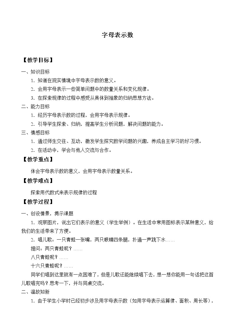 苏科版七年级数学上册3.1 字母表示数_ 教案01