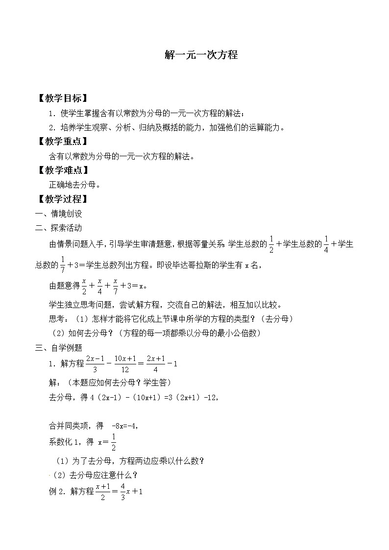 苏科版七年级数学上册4.2 解一元一次方程_5 教案01