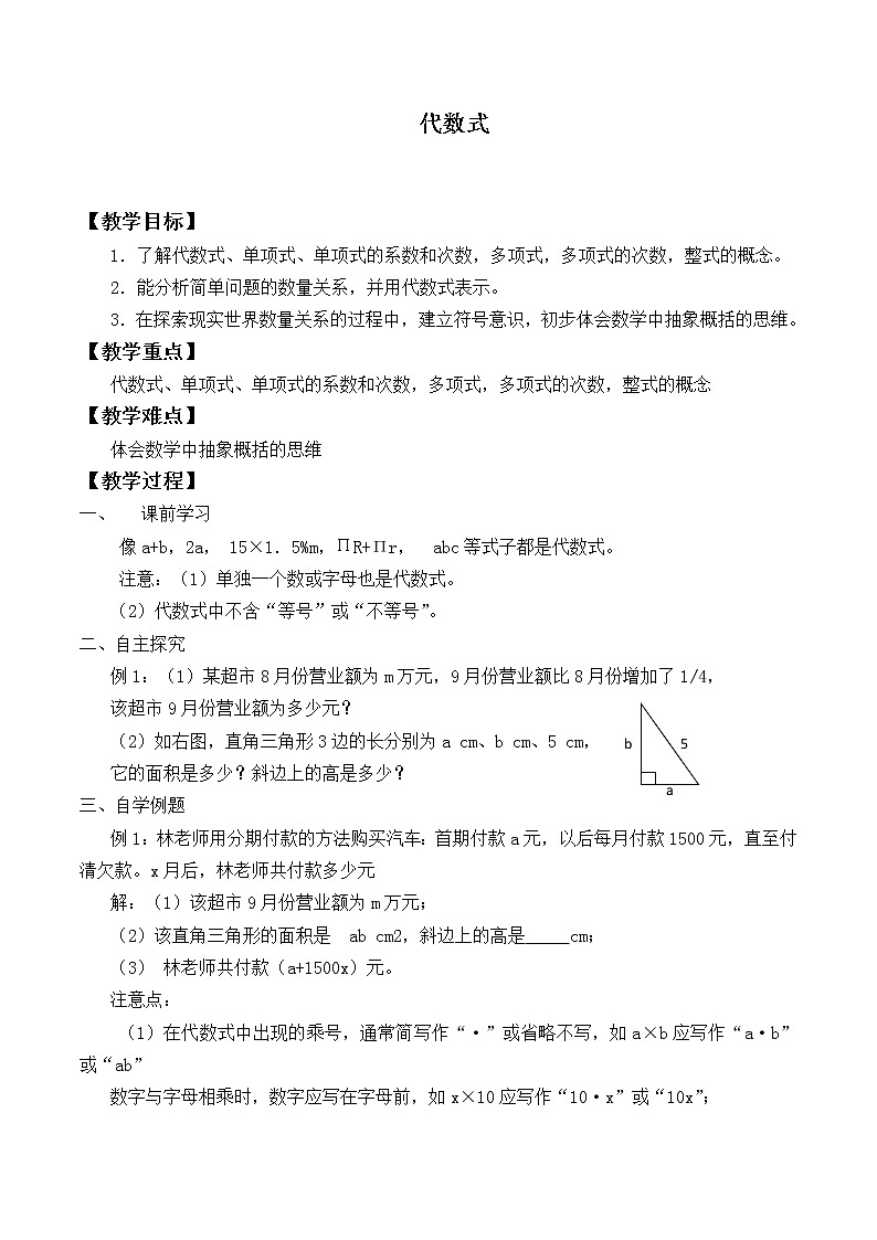 苏科版七年级数学上册3.2  代数式_3 教案01