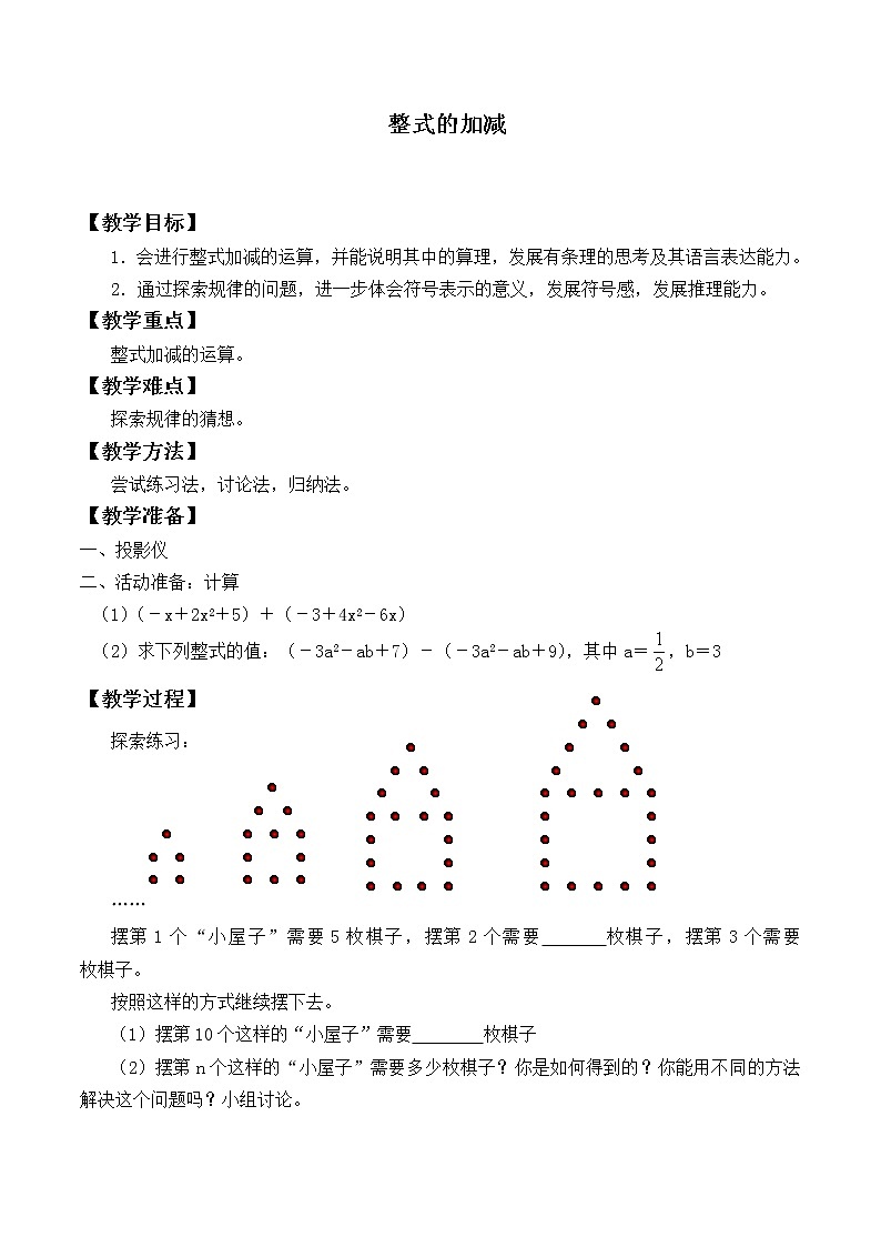 苏科版七年级数学上册3.6 整式的加减_2(1) 教案01