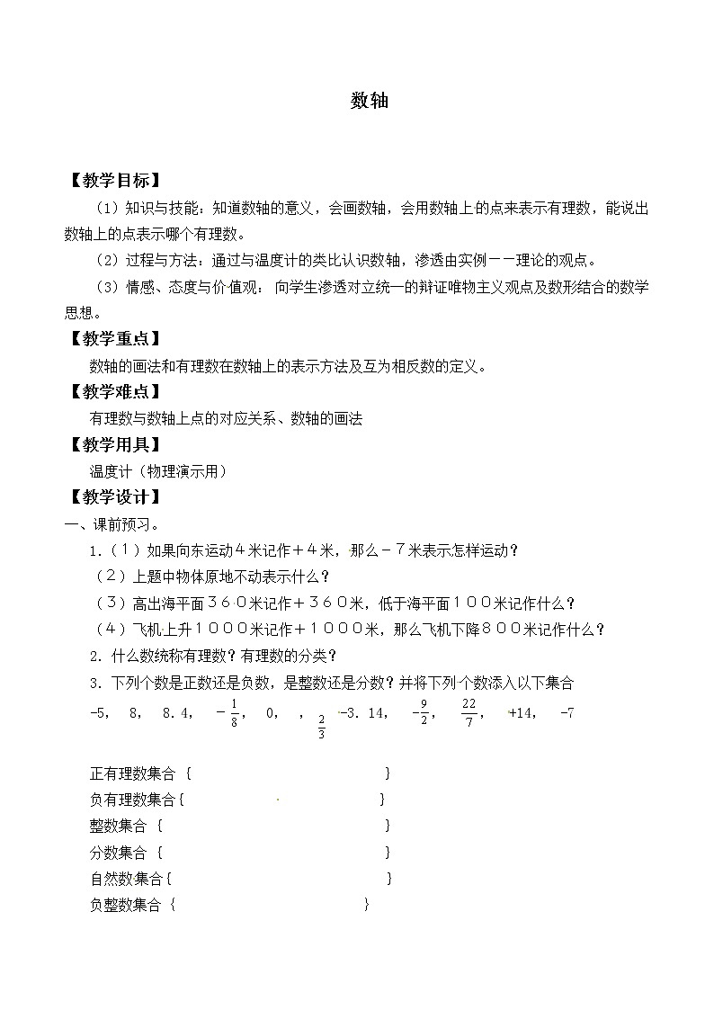 苏科版七年级数学上册2.3 数轴_2 教案01