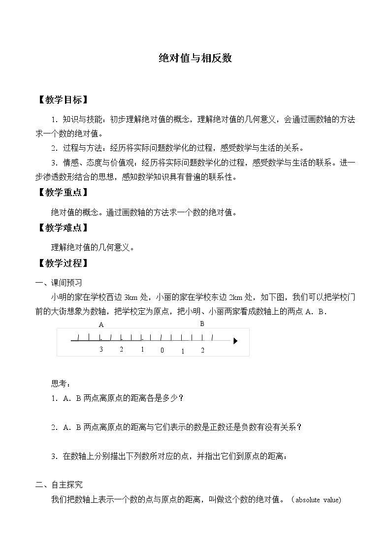 苏科版七年级数学上册2.4 绝对值与相反数_2 教案第1页