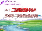 华师大版 初中 数学九年级下册  第26.3实践与探索课件PPT