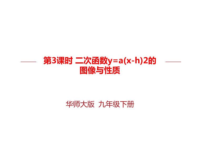 华师大版 初中 数学九年级下册 第26.2.3课时 二次函数y=a(x-h)2的图像与性质课件PPT01