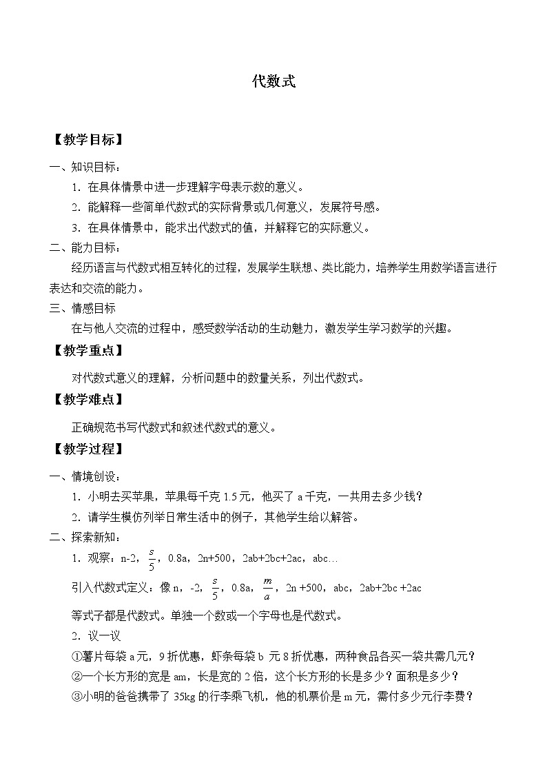 苏科版七年级数学上册3.2  代数式_2(1) 教案01
