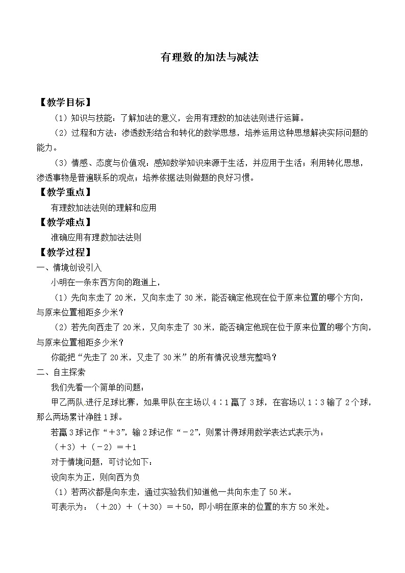 苏科版七年级数学上册2.5 有理数的加法与减法_(1) 教案01