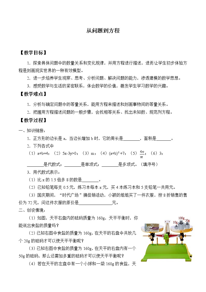 苏科版七年级数学上册4.1 从问题到方程_(1) 教案01