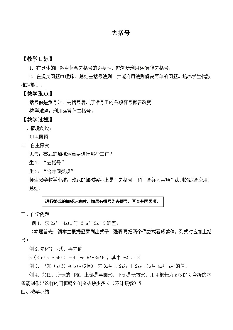苏科版七年级数学上册3.5 去括号_2(1) 教案第1页