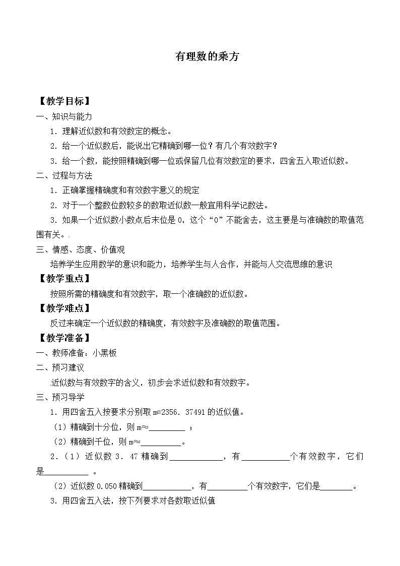 苏科版七年级数学上册2.7 有理数的乘方_5(1) 教案01