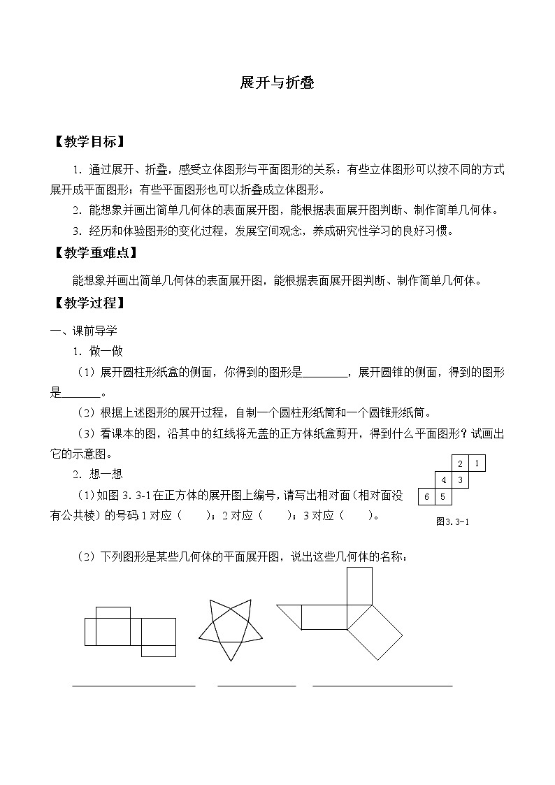 苏科版七年级数学上册5.3 展开与折叠_ 教案01