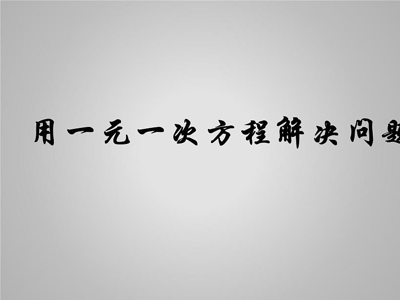 苏科版七年级数学上册4.3 用一元一次方程解决问题_ 课件01