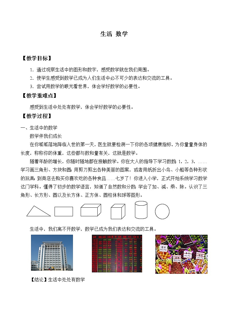 苏科版七年级数学上册1.1 生活  数学_2 教案01