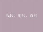 苏科版七年级数学上册6.1 线段、射线、直线_(1) 课件