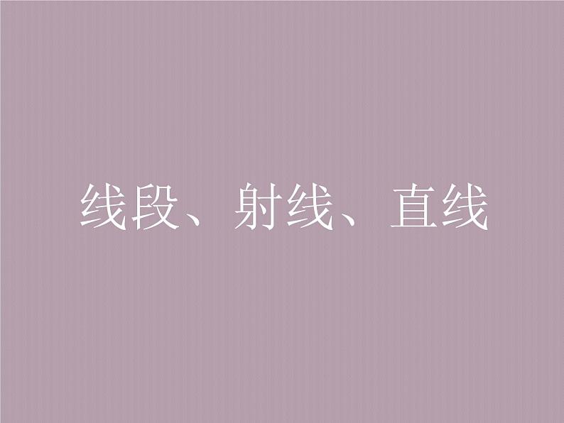 苏科版七年级数学上册6.1 线段、射线、直线_(1) 课件第1页