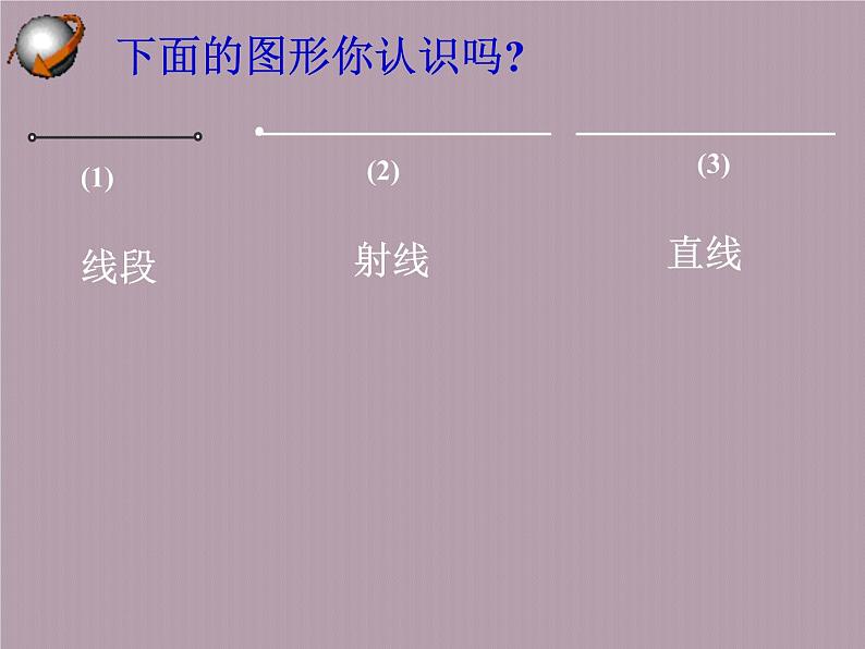 苏科版七年级数学上册6.1 线段、射线、直线_(1) 课件第8页