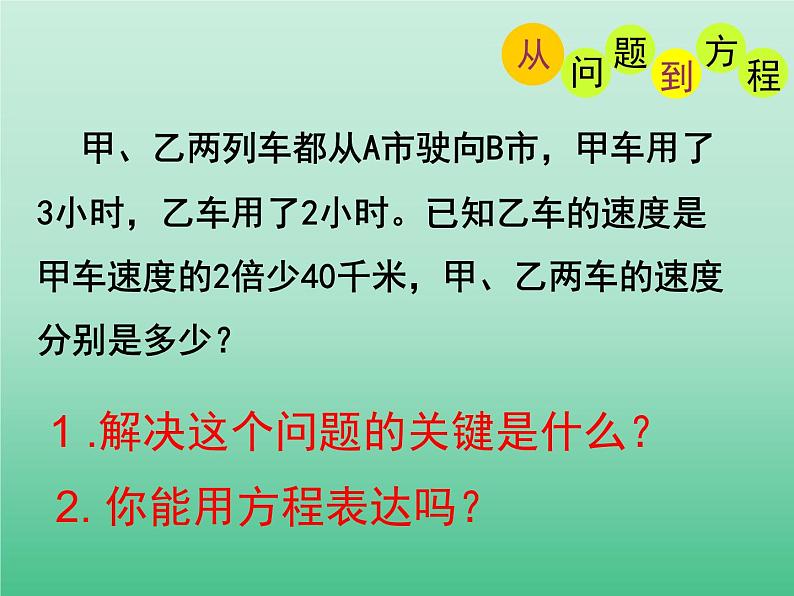 苏科版七年级数学上册4.1 从问题到方程_(1) 课件第5页