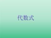 苏科版七年级数学上册3.2  代数式_ 课件