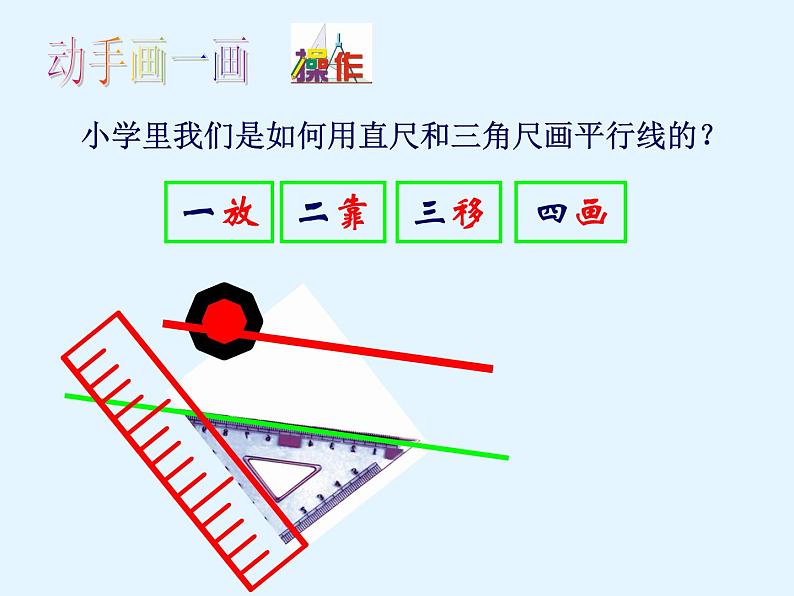 苏科版七年级数学上册6.4 平行_ 课件08