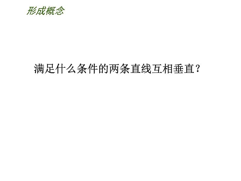 苏科版七年级数学上册6.5 垂直 课件第6页