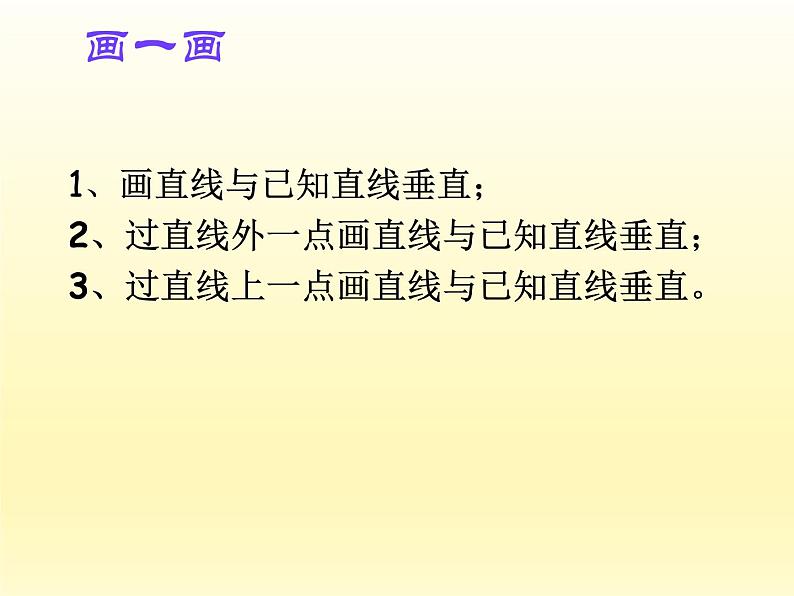 苏科版七年级数学上册6.5 垂直_ 课件03