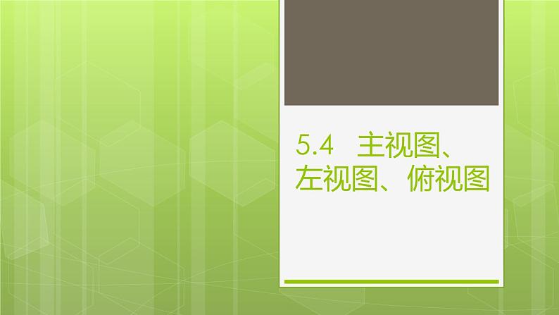 苏科版七年级数学上册5.4 主视图、左视图、俯视图 课件01