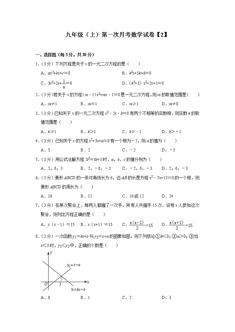 人教版九年级数学（上）第一次月考数（含解析）【2】练习题01