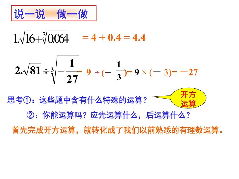 浙教版数学七年级上册 3.4 实数的运算（课件）03