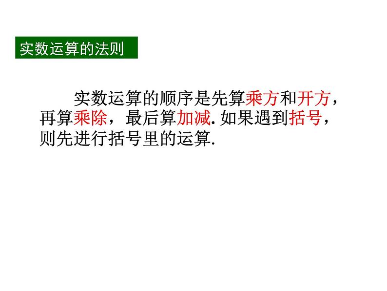 浙教版数学七年级上册 3.4 实数的运算（课件）06