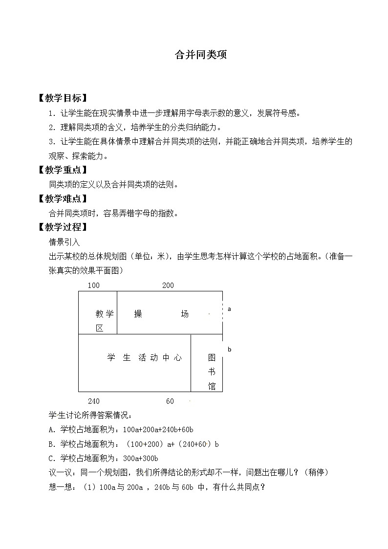 苏科版七年级数学上册3.4  合并同类项_2(1) 教案01