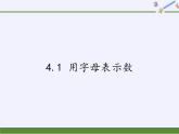 浙教版数学七年级上册 4.1 用字母表示数(1)（课件）