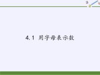 初中数学浙教版七年级上册第4章 代数式4.1 用字母表示数教课内容ppt课件