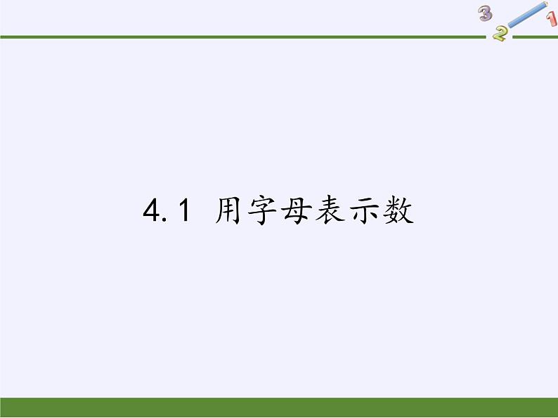 浙教版数学七年级上册 4.1 用字母表示数(1)（课件）01