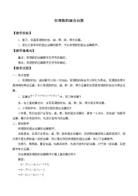 苏科版七年级上册2.8 有理数的混合运算教学设计